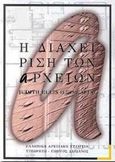 Η διαχείριση των αρχείων, , , Τυπωθήτω, 2000