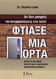 Αν δεν μπορείς να σκαρφαλώσεις στα τείχη, φτιάξε μια πόρτα, Αρχές για να ζήσεις όταν το να τα παρατήσεις δεν αποτελεί επιλογή!, Lever, Charles, Θέσις, 2000