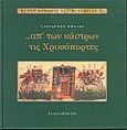 Απ' των κάστρων τις Χρυσόπορτες, , Κόλιας, Ταξιάρχης Γ., Καλειδοσκόπιο, 1998