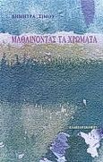 Μαθαίνοντας τα χρώματα, , Σίμου, Δήμητρα, Καλειδοσκόπιο, 1999