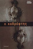 Ο καθρέφτης, Μυθιστόρημα, Freed, Lynn, Περίπλους, 2000