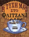 Η τύχη μας στο φλιτζάνι, , Sophia, Περίπλους, 2000