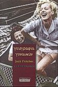Γεωγραφία γυναικών, Μια ρομαντική κωμωδία: Μυθιστόρημα, Fritscher, Jack, Περίπλους, 2000