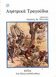 Ληστρικά τραγούδια, , , Βιβλιοπωλείον της Εστίας, 2000