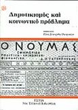 Δημοτικισμός και κοινωνικό πρόβλημα, , , Βιβλιοπωλείον της Εστίας, 2000