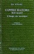 Η κριτική φιλοσοφία του Καντ, Η θεωρία των ικανοτήτων, Deleuze, Gilles, 1925-1995, Βιβλιοπωλείον της Εστίας, 2000