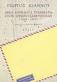 Δέκα ανέκδοτα γράμματα στον Χρήστο Σαμουηλίδη 1949-1951, , Ιωάννου, Γιώργος, 1927-1985, Βιβλιοπωλείον της Εστίας, 2000