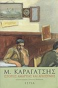 Ιστορίες αμαρτίας και αγιοσύνης, Διηγήματα, νουβέλες, Καραγάτσης, Μ., 1908-1960, Βιβλιοπωλείον της Εστίας, 2003