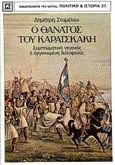 Ο θάνατος του Καραϊσκάκη, Συμπτωματικό γεγονός ή οργανωμένη δολοφονία;, Σταμέλος, Δημήτρης, Βιβλιοπωλείον της Εστίας, 2000