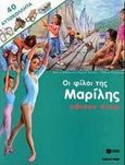 Οι φίλοι της Μαρίλης κάνουν σπορ, 40 αυτοκόλλητα, Marlier, Marcel, Εκδόσεις Πατάκη, 2000