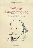 Σαίξπηρ, ο σύγχρονός μας, , Kott, Jan, 1914-2001, Ηριδανός, 2005