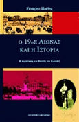 Ο 19ος αιώνας και η ιστορία, Η περίπτωση του Φυστέλ ντε Κουλάνζ, Hartog, Francois, Κάτοπτρο, 1999