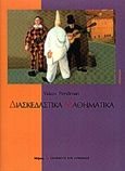 Διασκεδαστικά μαθηματικά, Σχήματα και αριθμοί, Perelman, Yakov, Κάτοπτρο, 2000