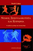 Νόμος, σεξουαλικότητα και κοινωνία, Η επιβολή της ηθικής στην κλασική Αθήνα, Cohen, David, Κάτοπτρο, 1999