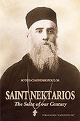 Saint Nektarios, The Saint of our Century, Χονδρόπουλος, Σώτος, Καινούργια Γη, 1997