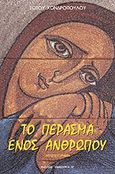 Το πέρασμα ενός ανθρώπου, Μυθιστόρημα, Χονδρόπουλος, Σώτος, Καινούργια Γη, 2002