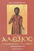 Αλέξιος, Ο άνθρωπος του Θεού: Αφηγηματική βιογραφία: Μετά ασματικής ακολουθίας, Χονδρόπουλος, Σώτος, Καινούργια Γη, 2001