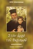 Στον αγρό του θερισμού, Μυθιστόρημα, Χονδρόπουλος, Σώτος, Καινούργια Γη, 2002
