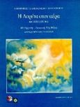 Η Λορέτα στον αέρα, , Duwe, Axel, Ελληνικά Γράμματα, 1997