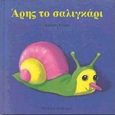 Άρης το σαλιγκάρι, , Krings, Antoon, Εκδόσεις Παπαδόπουλος, 2000