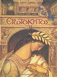 Ερωτόκριτος, , Κορνάρος, Βιτσέντζος, 1553-1613, Εκδόσεις Παπαδόπουλος, 2000