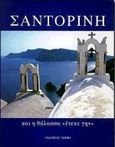 Σαντορίνη, Και η θάλασσα &quot;έτεκε γην&quot;, Συλλογικό έργο, Τοπίο, 1998