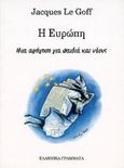 Η Ευρώπη, Μια αφήγηση για παιδιά και νέους, Le Goff, Jacques, Ελληνικά Γράμματα, 1997