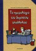 Το ημερολόγιο του δημοσίου υπαλλήλου, , Χατζηχαραλάμπους, Στρατής, Εκδόσεις Παπαδόπουλος, 2000