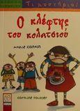 Ο κλέφτης του κολατσιού, , Cantin, Amelie, Μεταίχμιο, 2000