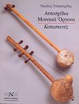 Αυτοσχέδια μουσικά όργανα, Κατασκευές, Τσαφταρίδης, Νικόλας, Νικολαΐδης Μ. - Edition Orpheus, 1995