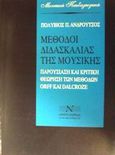 Μέθοδοι διδασκαλίας της μουσικής, Παρουσίαση και κριτική θεώρηση των μεθόδων Orff και Dalcroze, Ανδρούτσος, Πολύβιος Π., Νικολαΐδης Μ. - Edition Orpheus, 2004