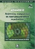 Υποδειγματικά λυμένες ασκήσεις ανάπτυξης εφαρμογών σε προγραμματιστικό περιβάλλον για τη Γ΄ τάξη ενιαίου λυκείου, Τεχνολογικής κατεύθυνσης, Φλώρου, Παναγιώτα, Κλειδάριθμος, 2000