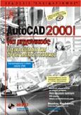 AutoCAD 2001 για μηχανικούς, Ειδικά θέματα και προηγμένες τεχνικές, Κορδώνιας, Βασίλης, Κλειδάριθμος, 2000