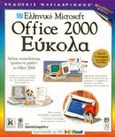 Ελληνικό Microsoft Office 2000 εύκολα, , Maran, Ruth, Κλειδάριθμος, 2000