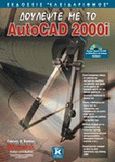 Δουλέψτε με το AutoCAD 2000i, , Κάππος, Γιάννης Θ., Κλειδάριθμος, 2000