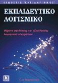 Εκπαιδευτικό λογισμικό, Θέματα σχεδίασης και αξιολόγησης λογισμικού υπερμέσων, Μικρόπουλος, Τάσος Α., Κλειδάριθμος, 2000