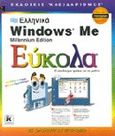 Ελληνικά Microsoft Windows Me Millenium Edition εύκολα, , Maran, Ruth, Κλειδάριθμος, 2000