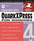 Εισαγωγή στο QuarkXPress 4 for Windows, Με εικόνες, Weinmann, Elaine, Κλειδάριθμος, 2000