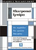 Ηλεκτρονικό εμπόριο, Νέο περιβάλλον, νέα εργαλεία, νέοι ηγέτες, Πασχόπουλος, Αρσένης, Κλειδάριθμος, 2000