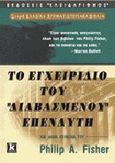 Το εγχειρίδιο του διαβασμένου επενδυτή, , Fisher, Philip A., Κλειδάριθμος, 2000