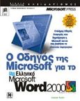Ο οδηγός της Microsoft για το Microsoft Word 2000, , Rubin, Charles, Κλειδάριθμος, 2000