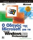 Ο οδηγός της Microsoft για τα Microsoft Windows 2000 Professional, , Stinson, Craig, Κλειδάριθμος, 2000