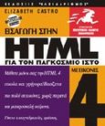 Εισαγωγή στην HTML 4 για τον παγκόσμιο ιστό, Με εικόνες, Castro, Elizabeth, Κλειδάριθμος, 2000