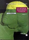 Η αρχαία ελληνική γλώσσα Α΄ γυμνασίου, , Μπιτσιάνης, Αντώνης, Μεταίχμιο, 2000