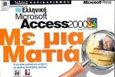 Ελληνική Microsoft Access 2000 με μια ματιά, , Carey, Joan, Κλειδάριθμος, 2000