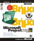 Microsoft Project 2000 βήμα βήμα, , Chatfield, Carl S., Κλειδάριθμος, 2000