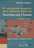 Η επεξεργασία κειμένου και η παραγωγή λόγου στη νεοελληνική γλώσσα Γ΄ ενιαίου λυκείου, , Φαρμάκης, Δημήτρης Κ., Ζήτη, 2000