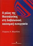 Ο ρόλος της Θεσσαλονίκης στη διαβαλκανική οικονομική συνεργασία, , Μαγούλιος, Γεώργιος Ν., University Studio Press, 2000
