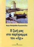 Η ζωή μας στο περίγραμμα του "όχι", , Μπεδρελίδου - Κυριακοπούλου, Μαρία, University Studio Press, 2000