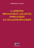 Ο διμερής θεολογικός διάλογος ορθοδόξων και παλαιοκαθολικών, , Λιάντας, Γρηγόριος Μ., Ζήτη, 2000